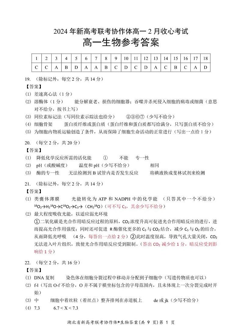 湖北省新高考联考协作体2023-2024学年高一下学期2月开学收心考试生物试卷(Word版附解析)01