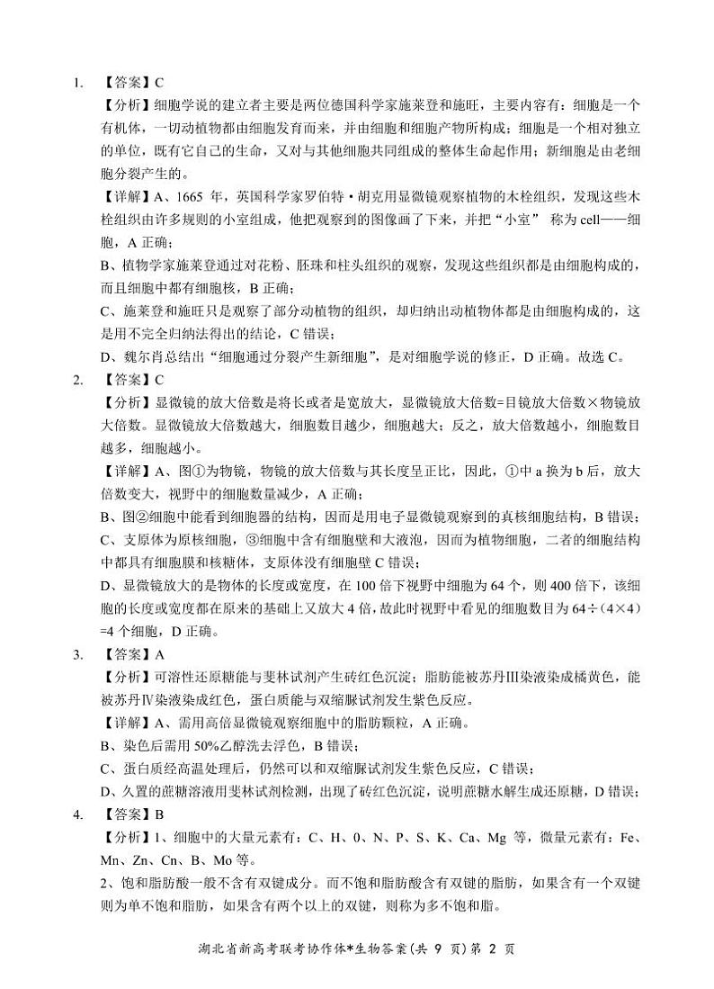 湖北省新高考联考协作体2023-2024学年高一下学期2月开学收心考试生物试卷(Word版附解析)02
