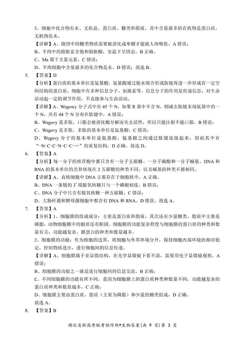 湖北省新高考联考协作体2023-2024学年高一下学期2月开学收心考试生物试卷(Word版附解析)03