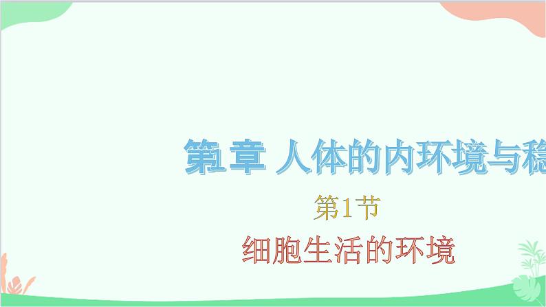 生物人教版(2019)选择性必修1 1.1 细胞生活的环境 课件第1页