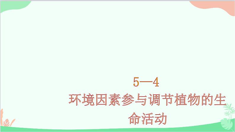 生物人教版(2019)选择性必修1 5.4环境因素参与调节植物的生命活动课件01