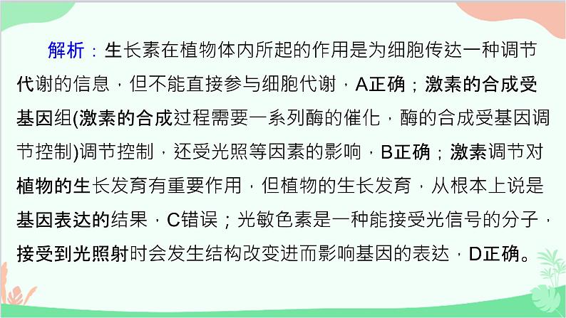 生物人教版(2019)选择性必修1 5.4环境因素参与调节植物的生命活动课件06