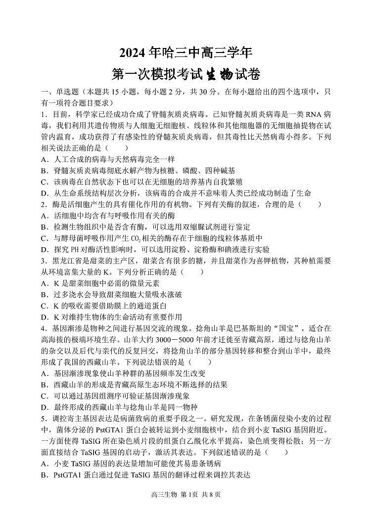 2024年哈三中高三一模生物试题和答案第1页