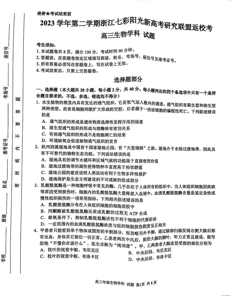 浙江省七彩阳光联盟2023-2024学年高三下学期开学生物试题第1页