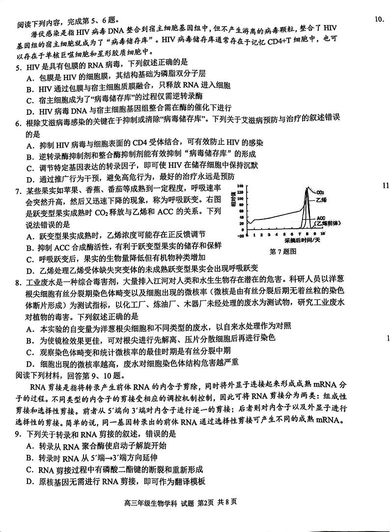 浙江省七彩阳光联盟2023-2024学年高三下学期开学生物试题第2页