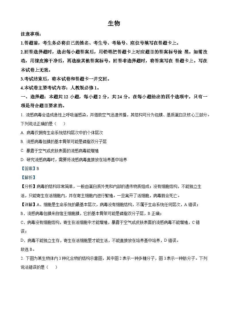 湖南省部分学校2023-2024学年高一上学期期末联考生物试题 Word版含解析第1页