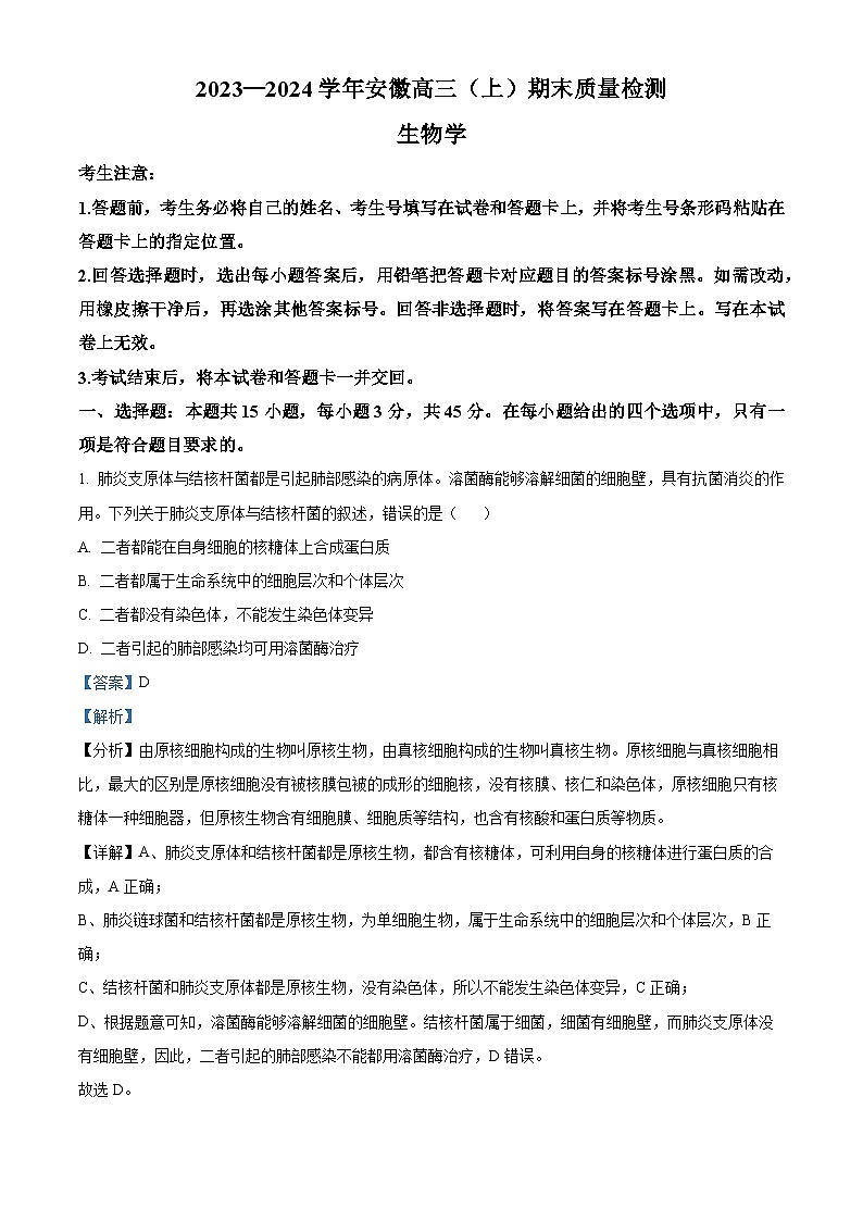 安徽省部分学校2023-2024学年高三上学期期末生物试题 Word版含解析第1页