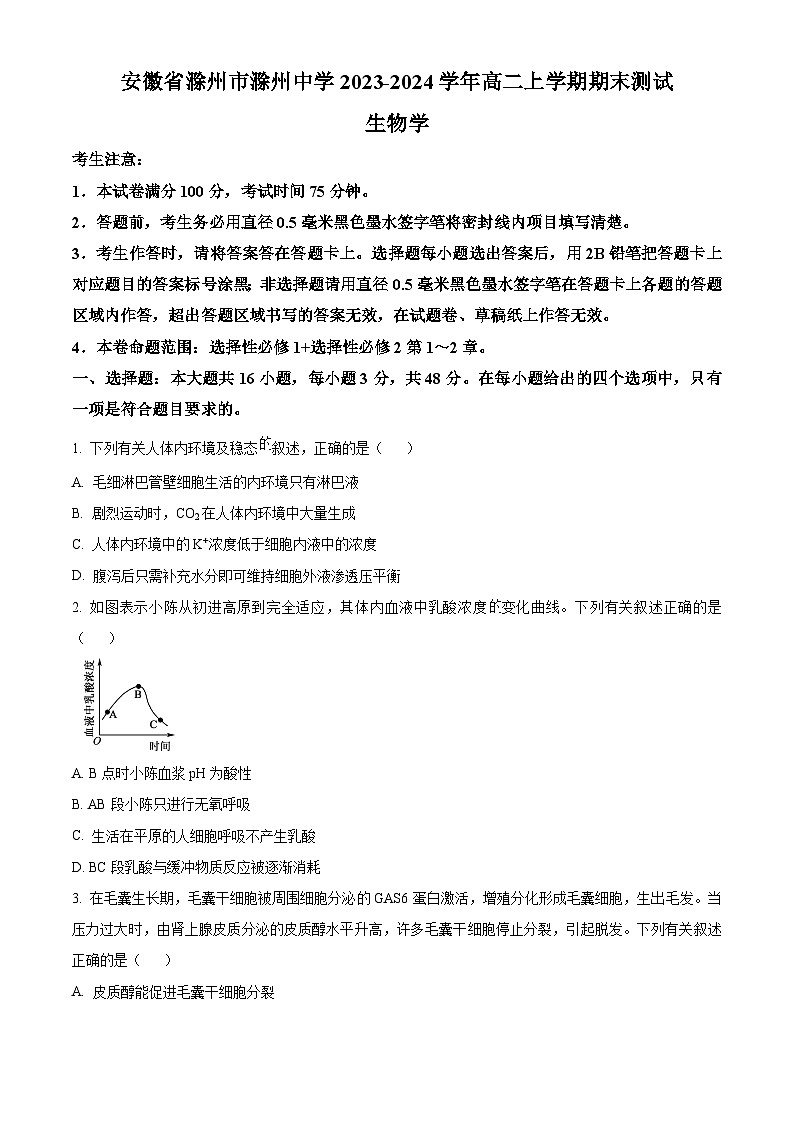 安徽省滁州市滁州中学2023-2024学年高二上学期期末生物试题(原卷版)第1页