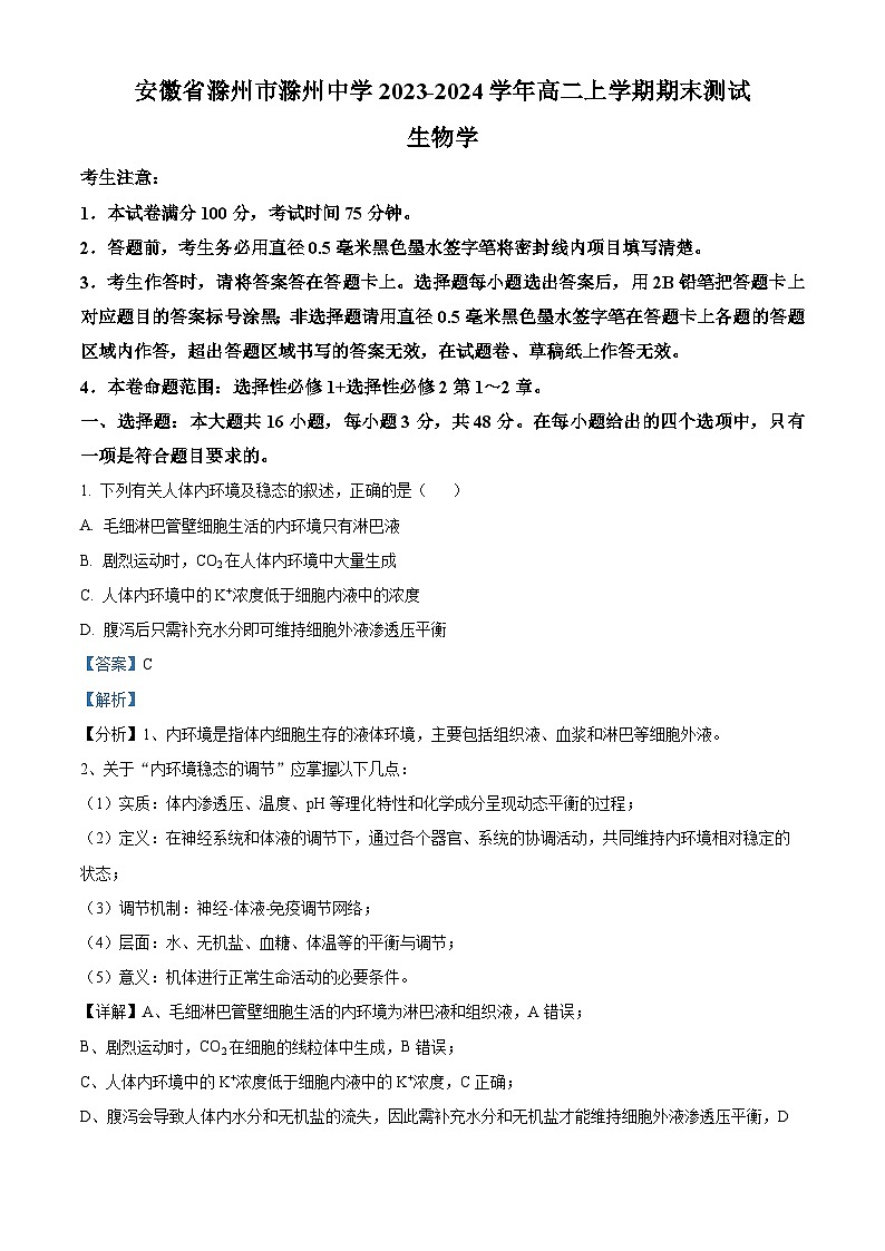 安徽省滁州市滁州中学2023-2024学年高二上学期期末生物试题 Word版含解析第1页