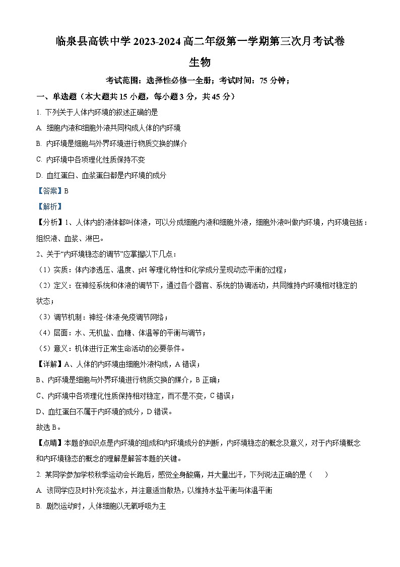 安徽省阜阳市临泉一中(高铁分校)2023-2024学年高二上学期期末生物试题 Word版含解析第1页