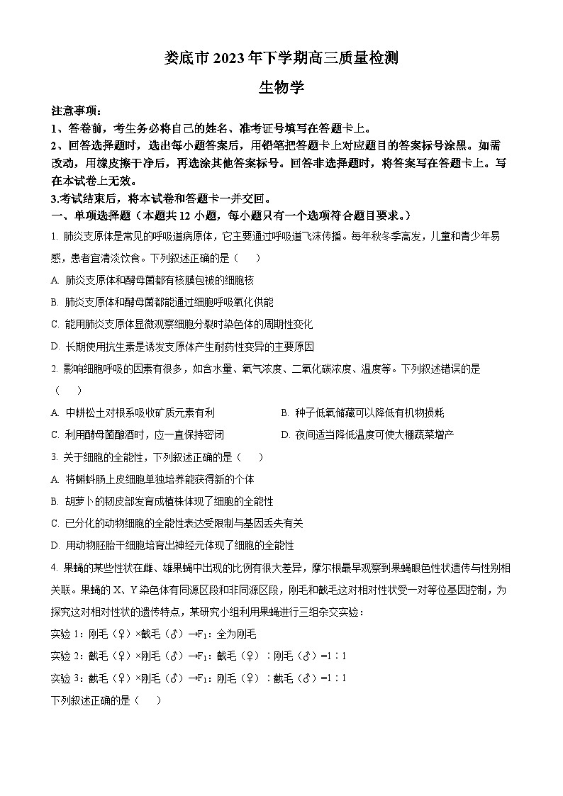 湖南省娄底市2023-2024学年高三1月期末生物试题(原卷版)第1页