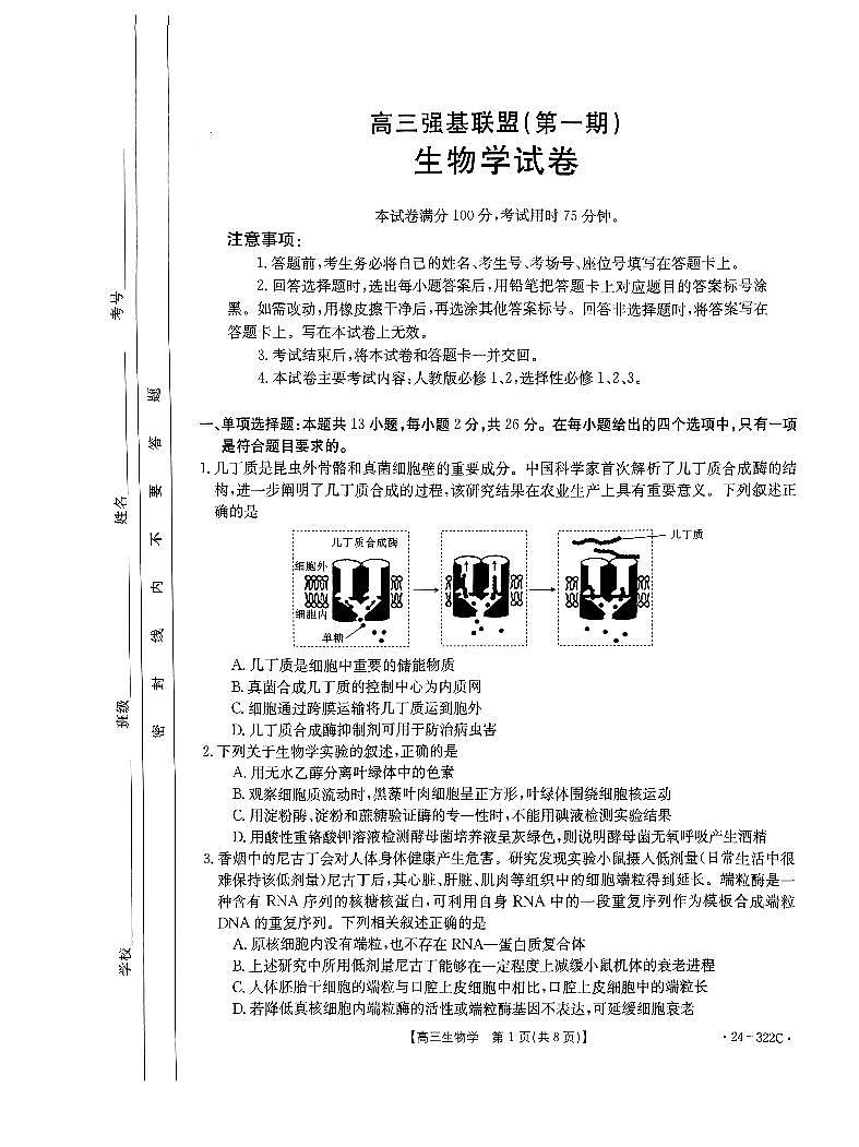 2024河北省强基名校联盟高三下学期开学联考试题生物PDF版含解析01