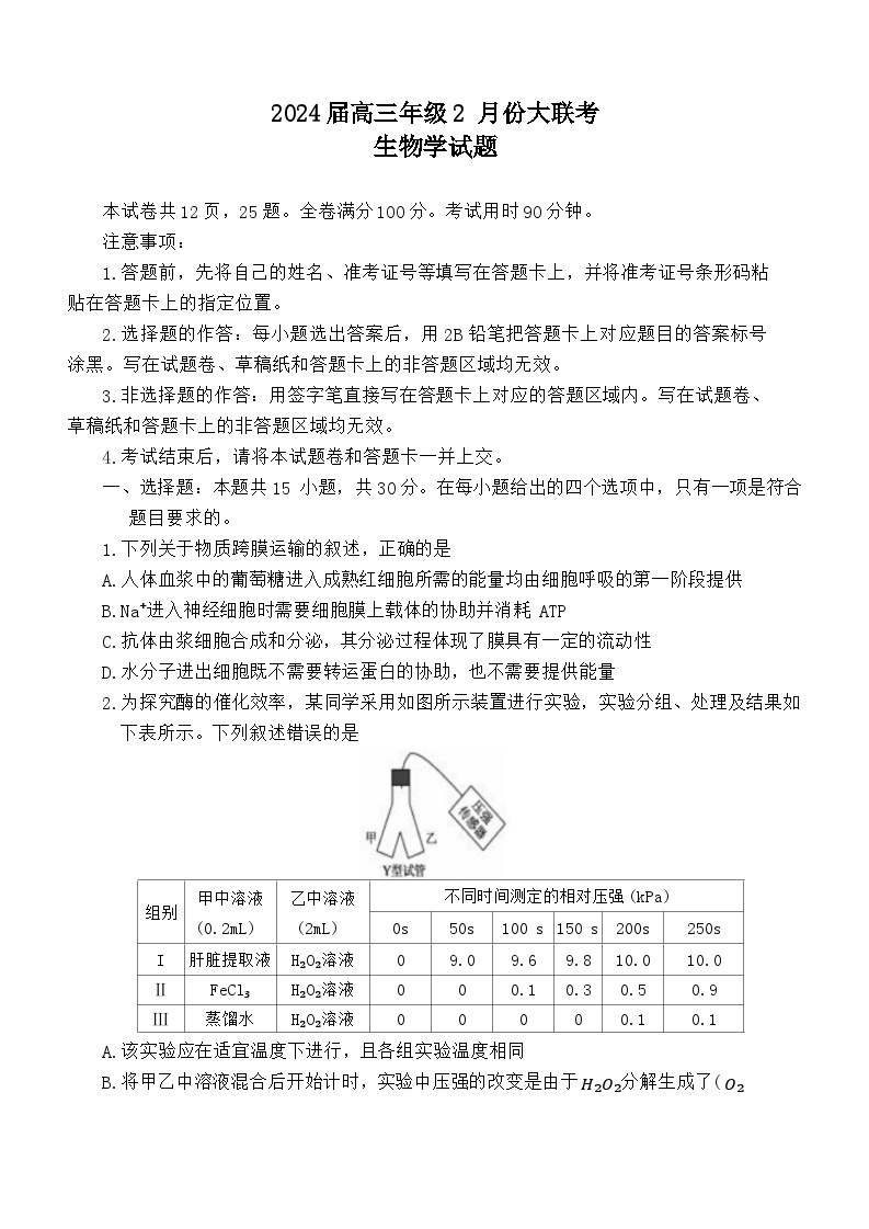 2024山东省部分名校高三下学期2月大联考试题生物含解析01
