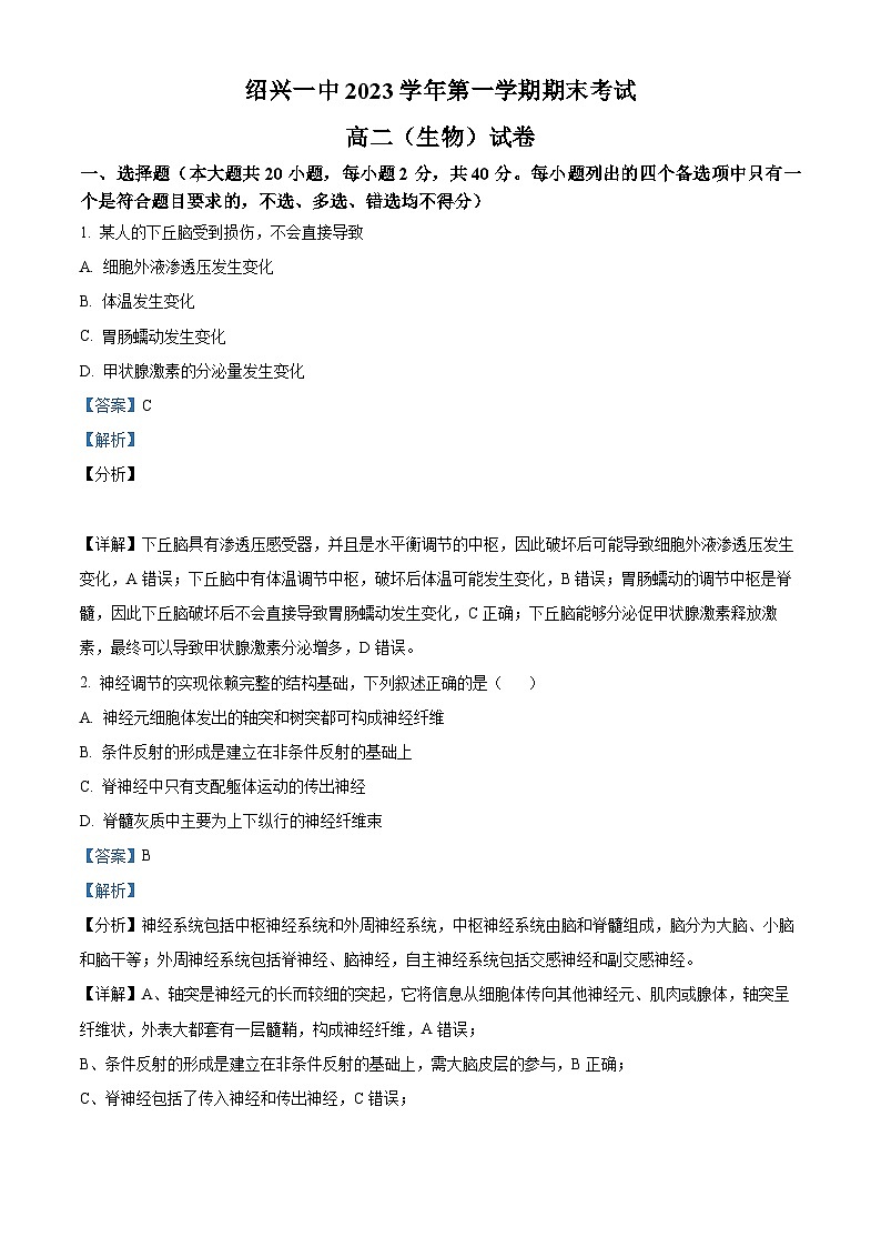 浙江省绍兴市一中2023-2024学年高二1月期末生物试题含解析第1页
