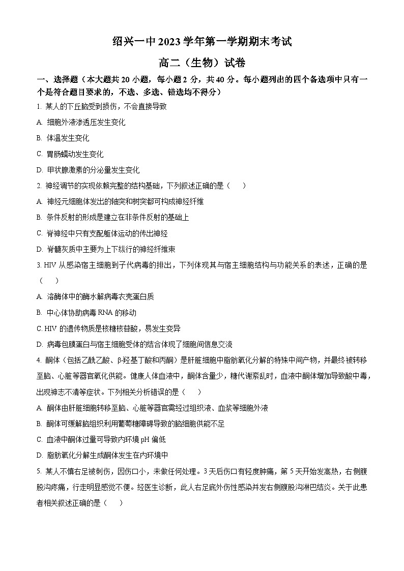 浙江省绍兴市一中2023-2024学年高二1月期末生物试题无答案第1页