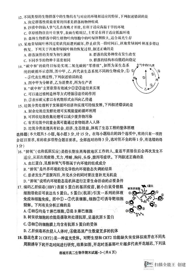 陕西省韩城市2023-2024学年高二上学期期末统考生物试题(图片版)第3页