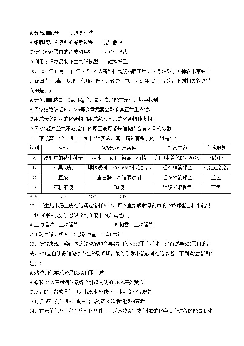 2023-2024学年高一下学期生物学人教版(2019)开学测试 A卷(含答案)第3页