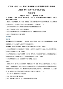 江西省上饶市2024届高三下学期第一次高考模拟考试生物试卷（Word版附解析）