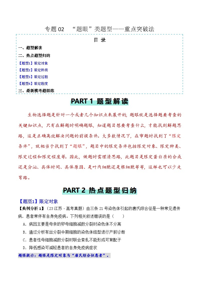 专题02  “题眼”类题型——重点突破法-2024年高考生物二轮热点题型归纳与变式演练（新高考通用）01