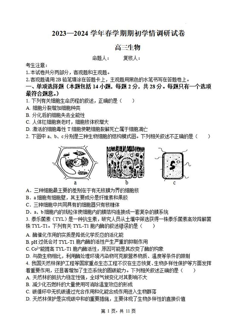 江苏省无锡市四校2023-2024高三下学期开学考试生物试卷及答案第1页