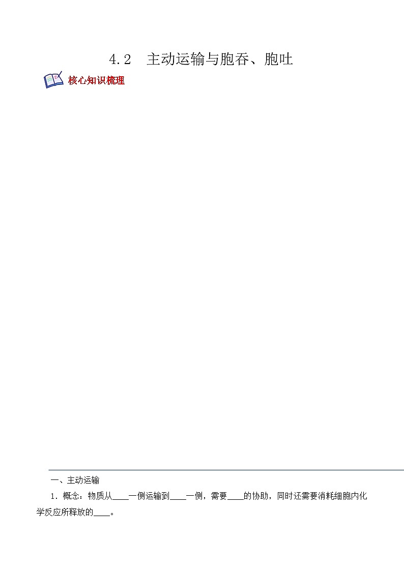 高一生物上学期课后培优分级练(2019人教版必修1)4.2 主动运输与胞吞、胞吐(原卷版+解析)第1页