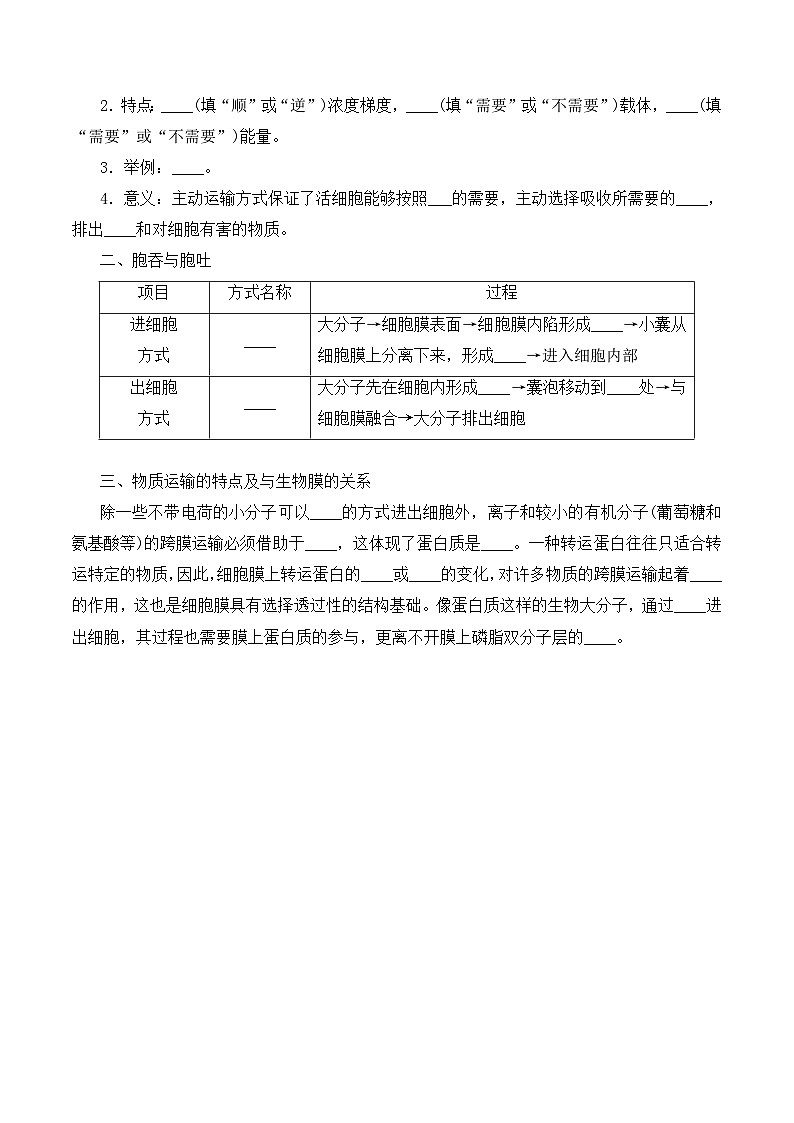 高一生物上学期课后培优分级练(2019人教版必修1)4.2 主动运输与胞吞、胞吐(原卷版+解析)第2页