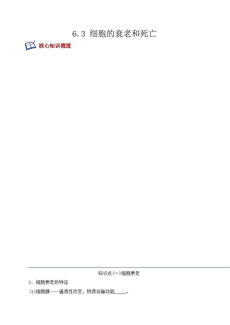 高一生物上学期课后培优分级练(2019人教版必修1)6.3 细胞的衰老和死亡(原卷版+解析)第1页