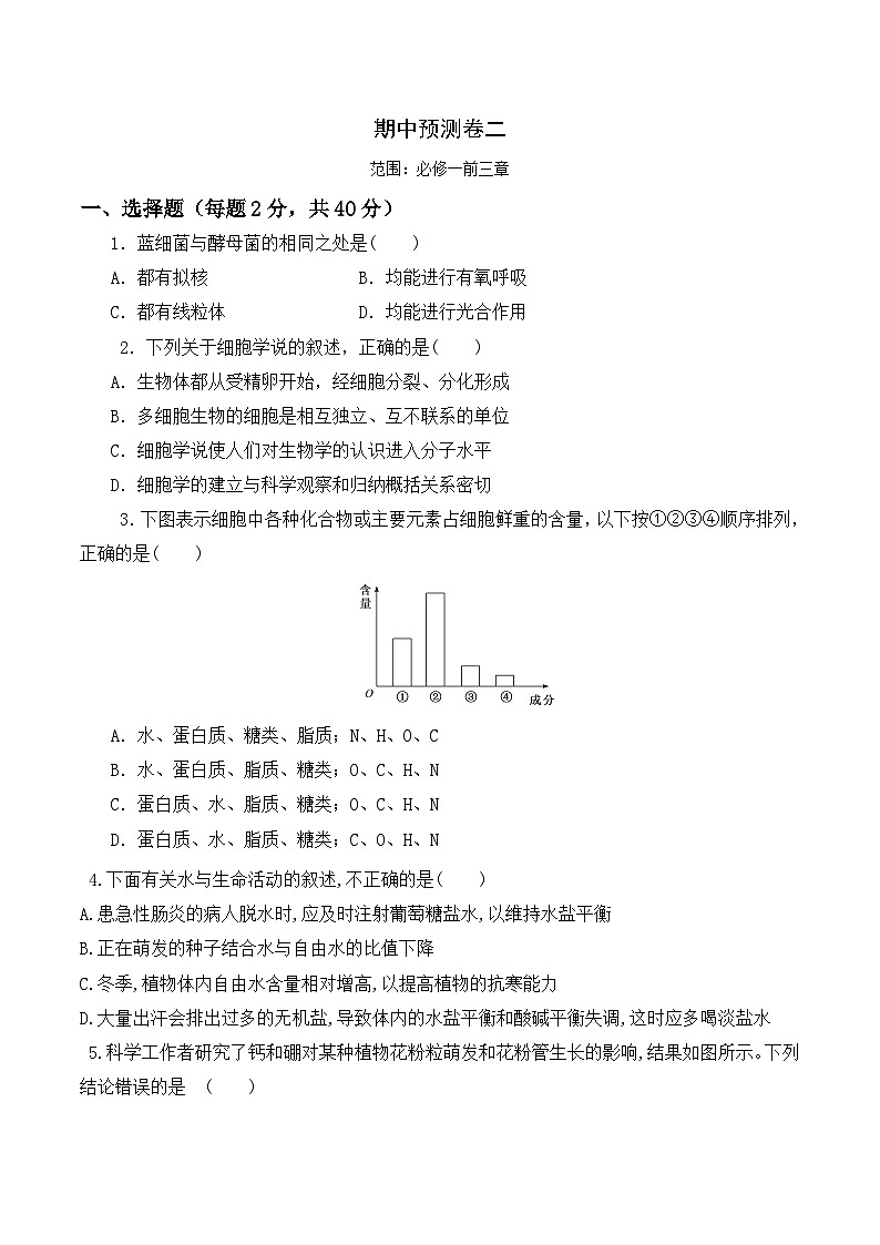 高一生物上学期课后培优分级练(2019人教版必修1)期中预测卷(二)(原卷版+解析)01