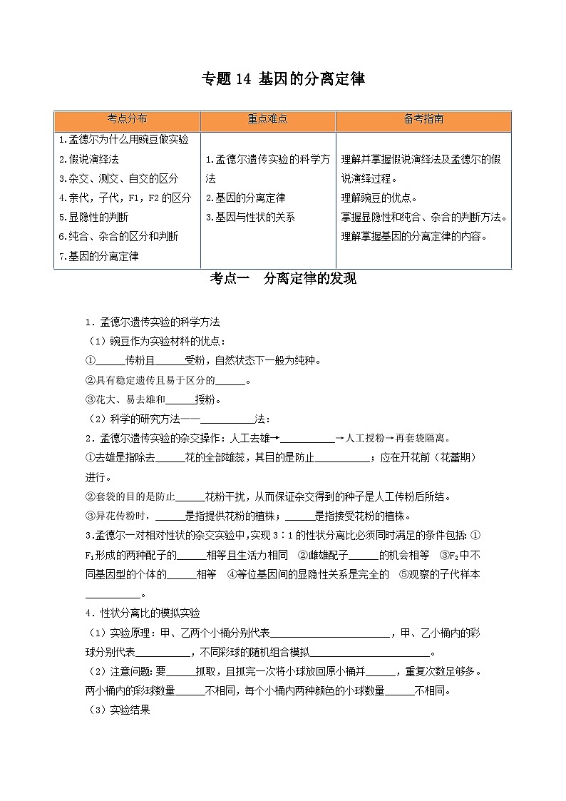 高考生物一轮复习串讲精练(新高考专用)专题14 基因的分离定律(串讲)(原卷版+解析)01