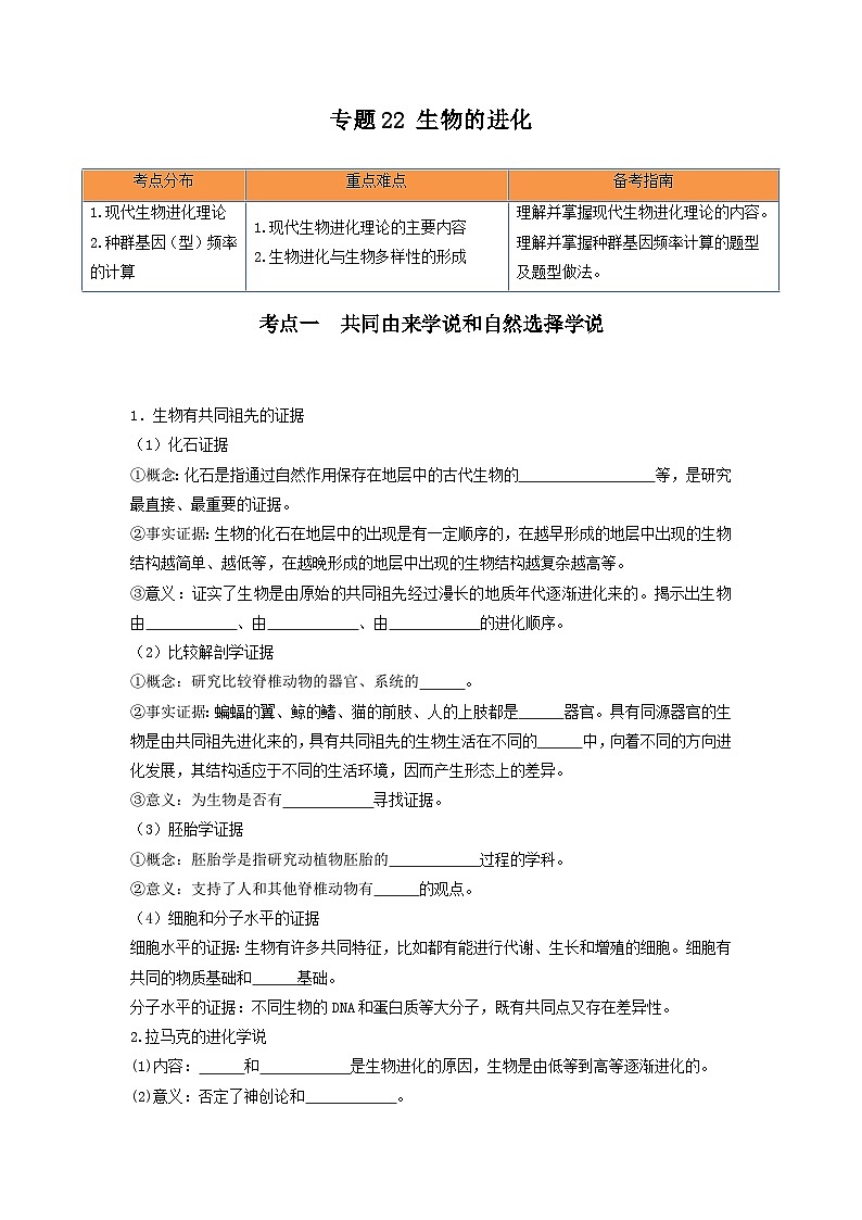 高考生物一轮复习串讲精练(新高考专用)专题22 生物的进化(串讲)(原卷版+解析)01