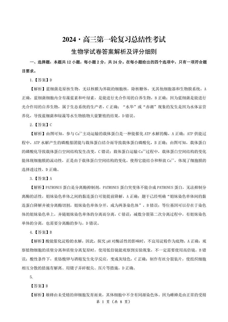湖南省2023-2024学年高三下学期一轮复习总结性考试(月考)生物试题01