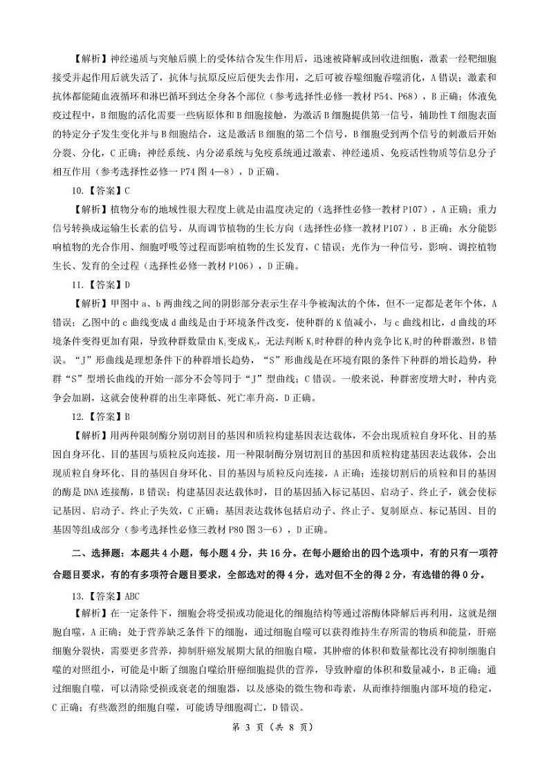 湖南省2023-2024学年高三下学期一轮复习总结性考试(月考)生物试题03