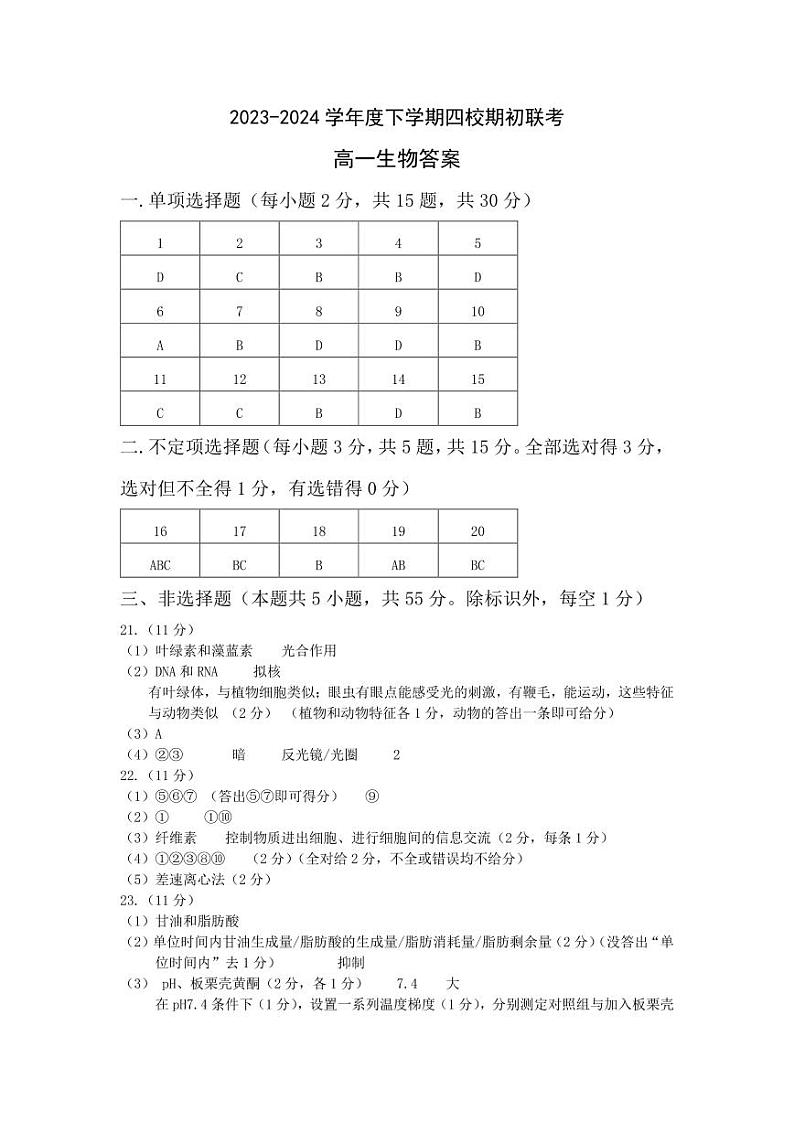 吉林省四校2023-2024学年高一下学期开学联考生物试卷(Word版附答案)01