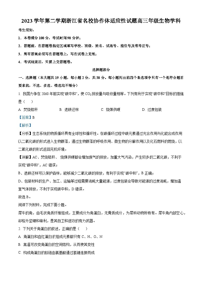 浙江省名校协作体2023-2024学年高三下学期开学适应性考试生物试题 Word版含解析01