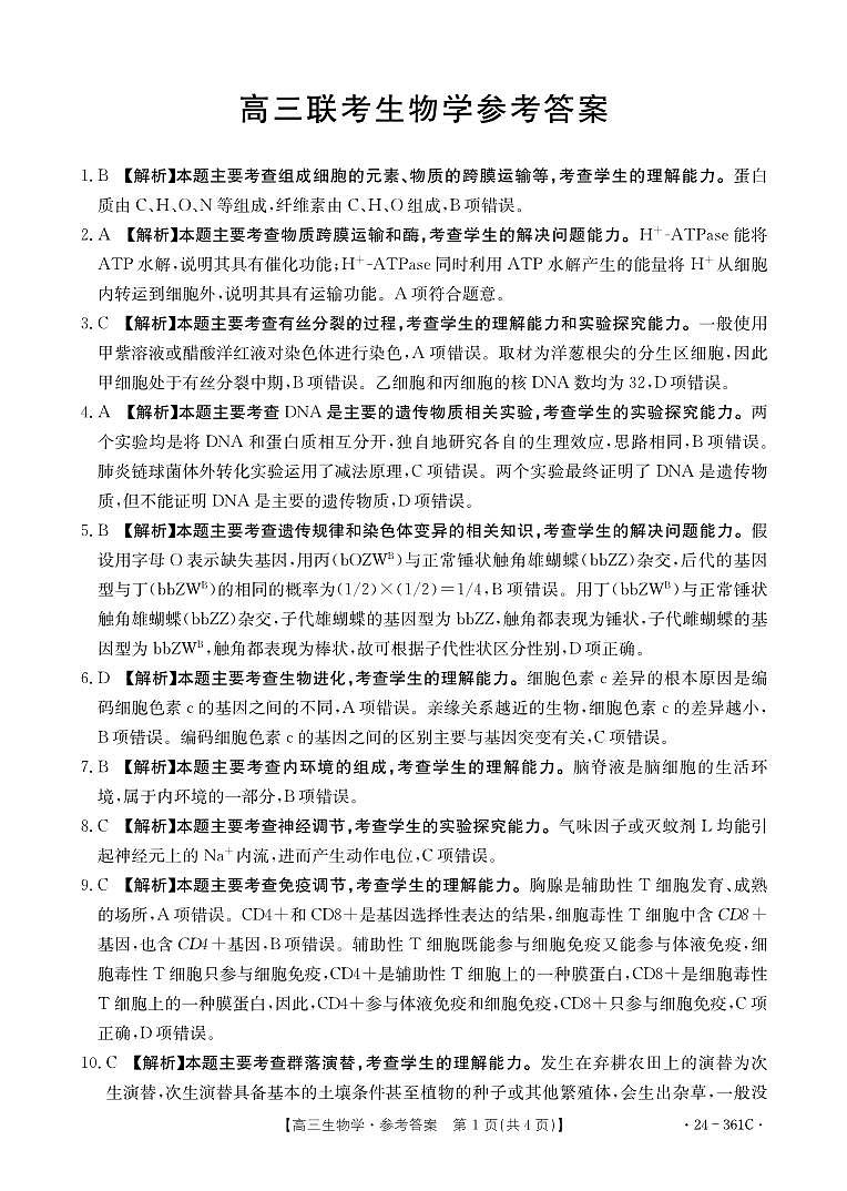 贵州省黔东南州九校联考2023-2024学年高三下学期开学考试生物361C答案01