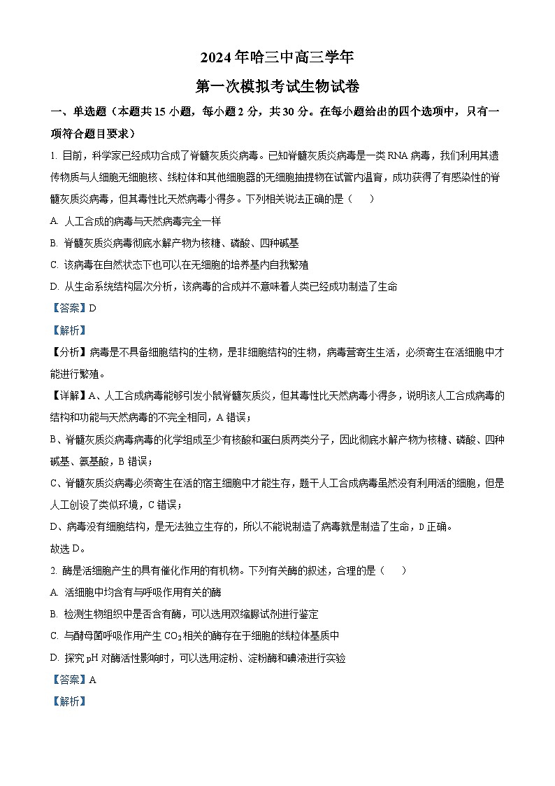 2024届黑龙江省哈尔滨市第三中学校高三下学期第一次模拟考试生物试题01