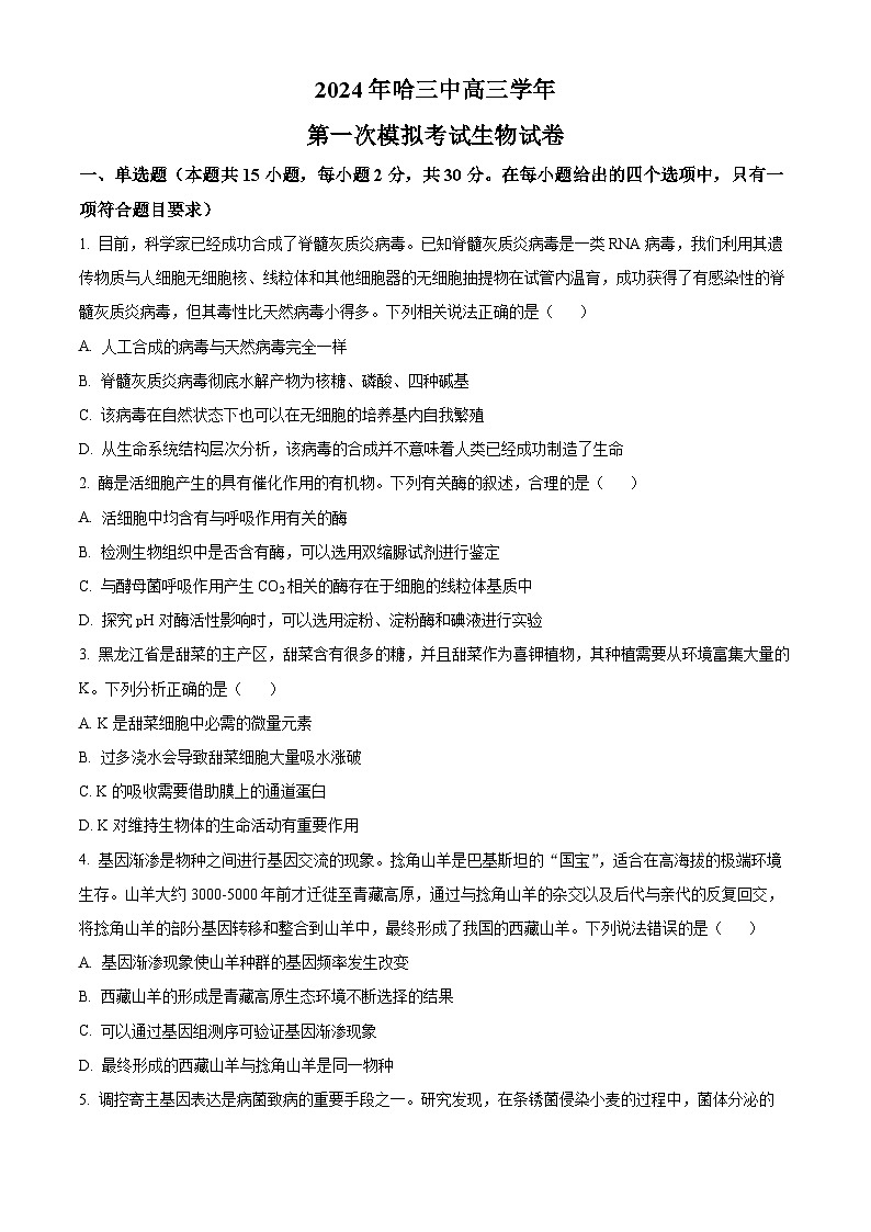 2024届黑龙江省哈尔滨市第三中学校高三下学期第一次模拟考试生物试题01