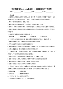 天津市部分区2023-2024学年高一上学期期末练习生物试卷(含答案)