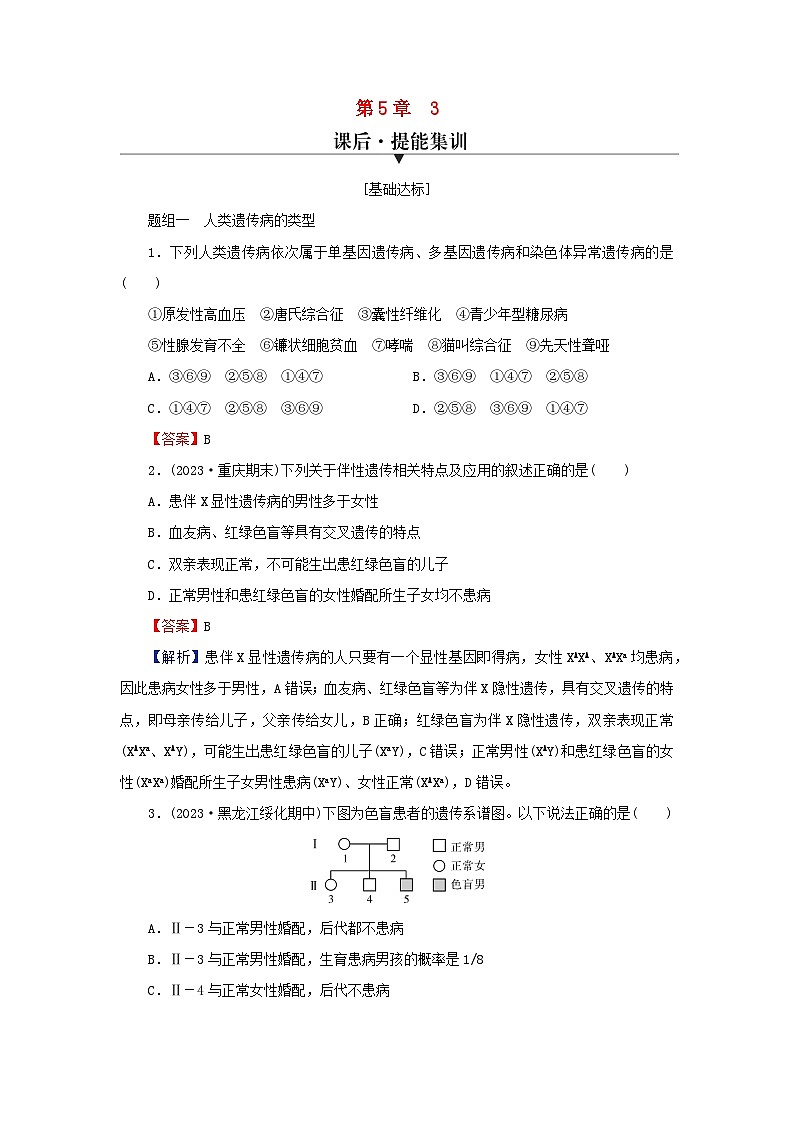 2024春高中生物第5章基因突变及其他变异3人类遗传病课后提能训练(人教版必修2)01