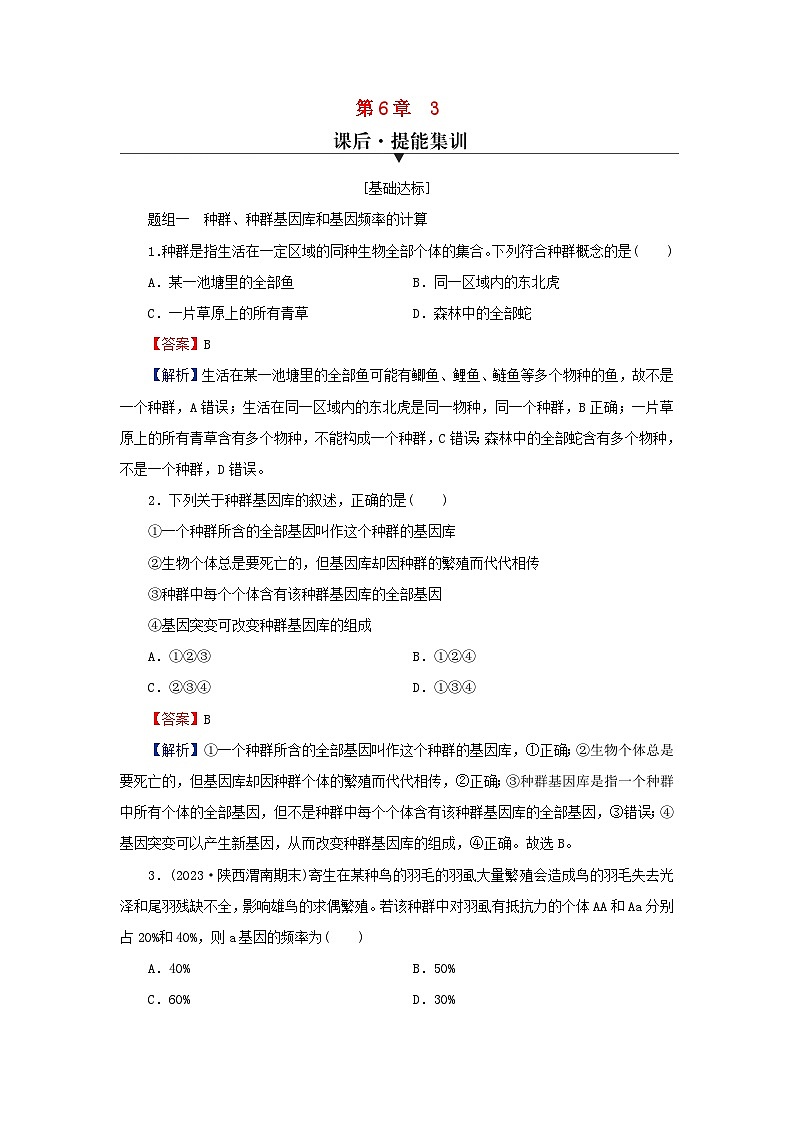 2024春高中生物第6章生物的进化3种群基因组成的变化与物种的形成课后提能训练(人教版必修2)01