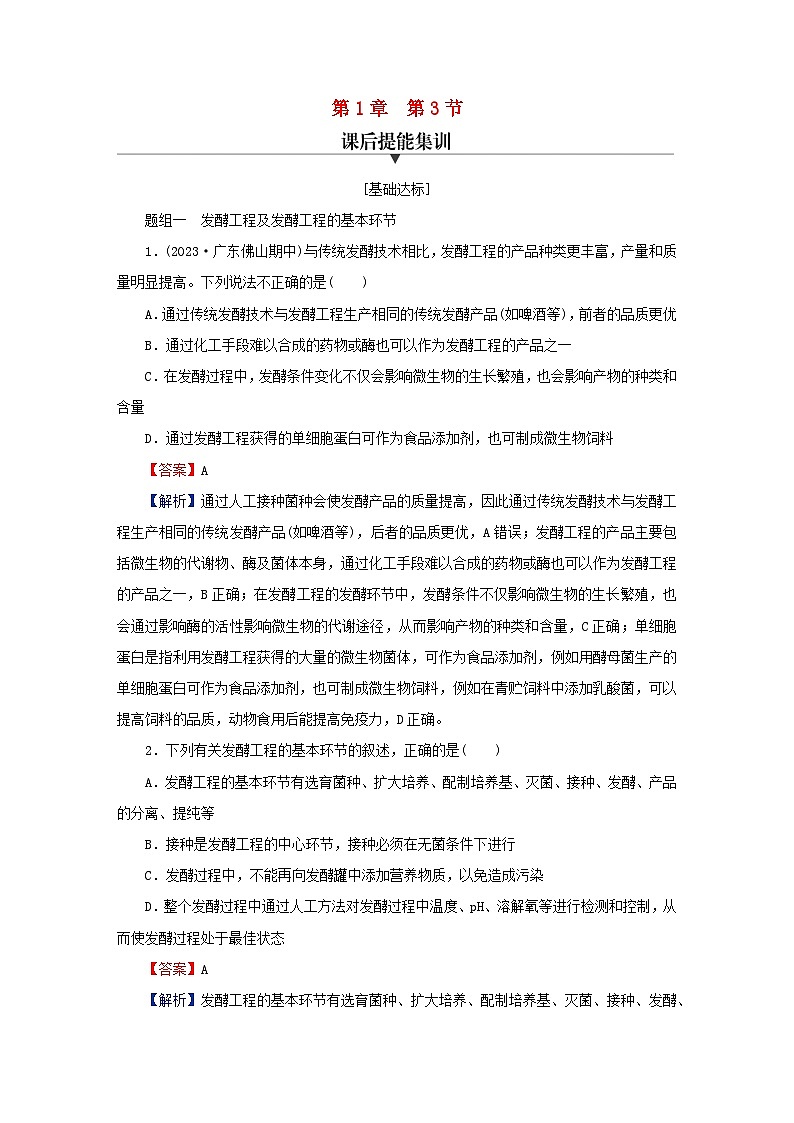 2024春高中生物第1章发酵工程第3节发酵工程及其应用课后提能训练(人教版选择性必修3)01