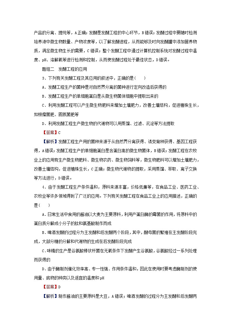 2024春高中生物第1章发酵工程第3节发酵工程及其应用课后提能训练(人教版选择性必修3)02