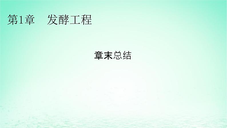 2024春高中生物第1章发酵工程章末总结课件(人教版选择性必修3)第1页