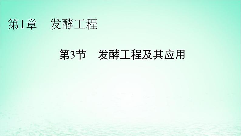 2024春高中生物第1章发酵工程第3节发酵工程及其应用课件(人教版选择性必修3)第1页