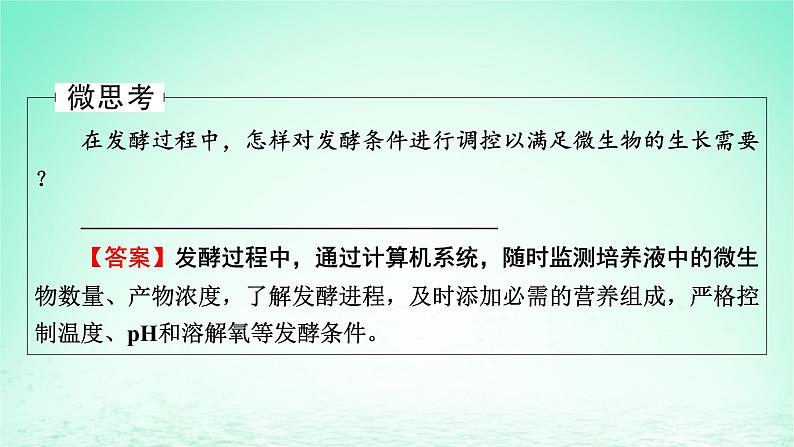 2024春高中生物第1章发酵工程第3节发酵工程及其应用课件(人教版选择性必修3)第7页