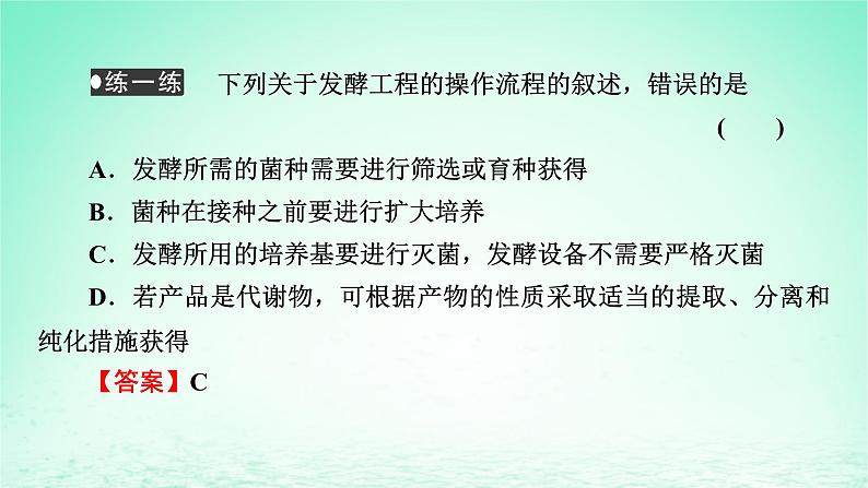 2024春高中生物第1章发酵工程第3节发酵工程及其应用课件(人教版选择性必修3)第8页