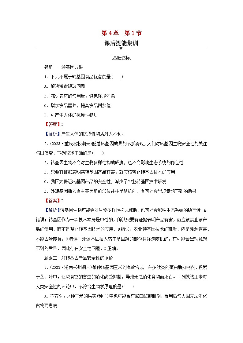 2024春高中生物第4章生物技术的安全性与伦理问题第1节转基因产品的安全性课后提能训练(人教版选择性必修3)第1页