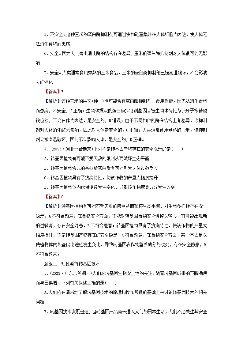 2024春高中生物第4章生物技术的安全性与伦理问题第1节转基因产品的安全性课后提能训练(人教版选择性必修3)第2页