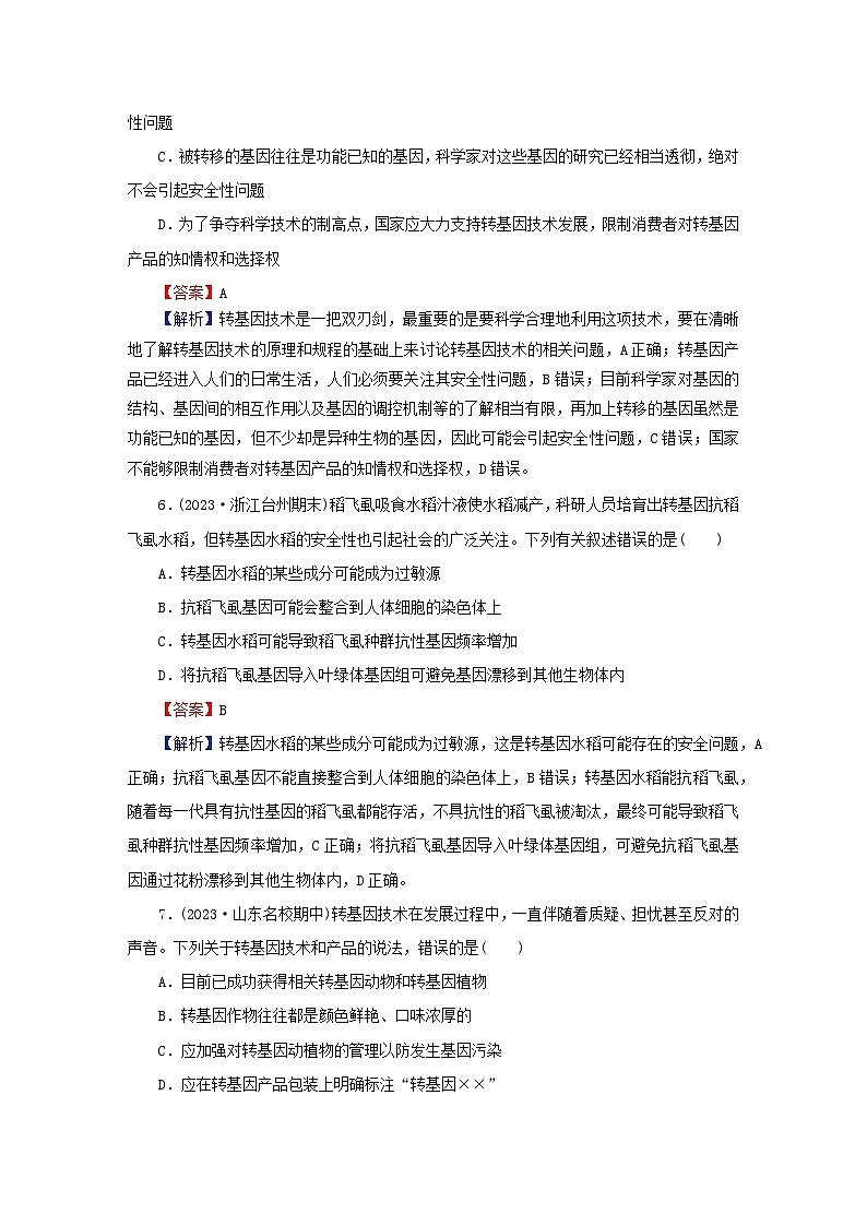 2024春高中生物第4章生物技术的安全性与伦理问题第1节转基因产品的安全性课后提能训练(人教版选择性必修3)第3页