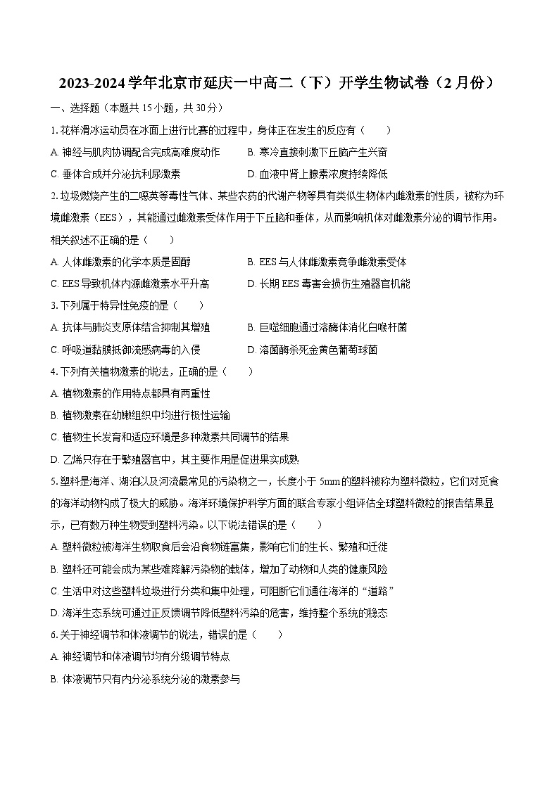 2023-2024学年北京市延庆一中高二（下）开学生物试卷（2月份）-普通用卷